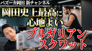 【爆発的に効く】大嫌いだけど大好きなブルガリアンスクワットにこれを使え！！心地よさがハンパない秘密兵器とは！？【新・バズーカ岡田チャンネル】 #バズーカ岡田