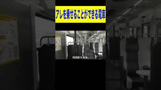 電車に〇〇を乗せられる！　#shorts