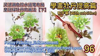 中國畫課程_第96課_學畫牡丹提高篇_Lesson 96_Learning to Paint Peonies - Enhancement_有字幕 (With subtitles)