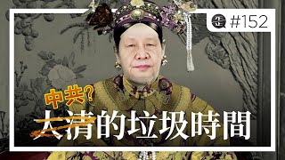 大清（中共？）的垃圾時間 |《歪。播客》• 第152集