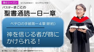 【シーズン６】ペテロの手紙第一4章　残りの人生を有効に生き抜く【聖書】人生100倍の祝福