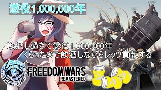 【#フリーダムウォーズリマスター 】#3　レモンサワー飲みすぎ罪で１００万年刑期ついたマフィアのボス【#FREEDOM WARS Remastered 】