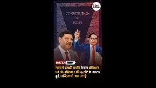 न्याय में हमारी प्रगति केवल संविधान एवं डॉ. अंबेडकर की दूरदृष्टि के कारण हुई: जस्टिस बी.आर. गवई