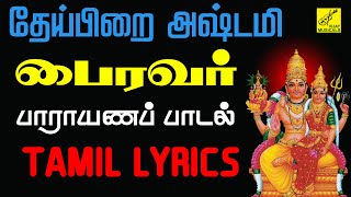 தேய்பிறை அஷ்டமி கால பைரவர் பாடல்- Theipirai Ashtami Kala Bhairavar Song with Lyrics | Vijay Musicals