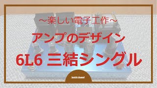 【自作真空管アンプ】6L6 3結シングルアンプのデザインを考える（電子工作）