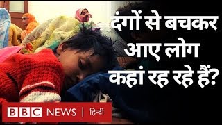 Delhi Violence में जिनके घर जल गए वो लोग अब कहां रह रहे हैं? (BBC Hindi)