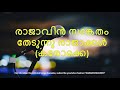 75.രാജാവിൻ സങ്കേതം തേടുന്നു കരോക്കെ rajavin karaoke