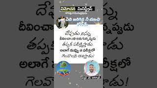 మనకు ఎదురవుతున్న ప్రతి సమస్యను దేవుడు చిత్తం లేకుండా సమస్యలు రావు అందుకే ఏది జరిగినా మన మంచి కోసమే.