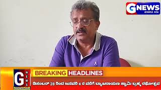 ಡಿಸೆಂಬರ್ 28 ರಿಂದ ಜನವರಿ 4 ವರೆಗೆ ಬ್ಯಾಟರಾಯಣ ಸ್ವಾಮಿ ಜಾತ್ರೆ ಮತ್ತು ಬ್ರಾಹ್ಮ ರಥೋತ್ಸವ: ಸುರೇಶ್