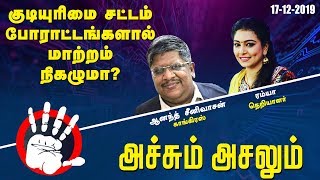 குடியுரிமை சட்டம்- போராட்டங்களால் மாற்றம் நிகழுமா? | CAB | Achum Asalum