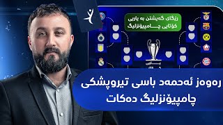 رەوەز ئەحمەد باسی تیروپشکی چامپیۆنزلیگ دەکات