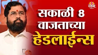 Saam TV Marathi News | Headlines 8 AM | 17 January 2025 | Marathi News