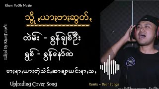 သွို့ယားဗားဆွတ့် - ခွန်နော်ဇာ သီချင်းအသစ် 2024 ပအိုဝ်သီချင်း paohmusic paohsong