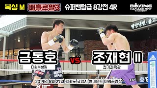 조재현 vs 금동호 2차전 (복싱M ‘배틀로얄 3’ 슈퍼밴텀급 8강전)