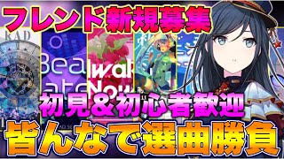 【参加型】フレンド100人大量募集！選曲に勝てばフレンド！みんなでフレンド選曲勝負！初見＆初心者優歓迎【プロジェクトセカイ】【プロセカ】