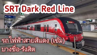 รีวิว รถไฟฟ้าสายสีแดง บางซื่อ-รังสิต นั่งฟรี 3 เดือน SRT Dark Red Line.