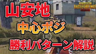 【PUBGモバイル】3分で分かる!!山安地の中心に入った際の勝ちパターンの作り方　【教えてみしぇる】