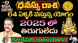 ధనస్సురాశి వారికి 64 ఏళ్లకు వస్తున్న రాజయోగం 2025 లో తిరుగులేదు