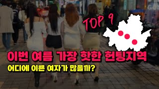 현시점 여자랑 놀기좋은 서울지역 Top 9