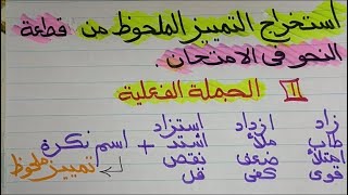 التمييز الملحوظ شكله +إعرابه +ازاي نتستخرجه في الامتحان+قطعة نحو