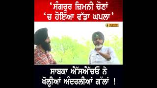 ‘ਸੰਗਰੂਰ ਜ਼ਿਮਨੀ ਚੋਣਾਂ ‘ਚ ਹੋਇਆ ਵੱਡਾ ਘਪਲਾ’ ਸਾਬਕਾ ਐੱਸਐੱਚਓ ਨੇ ਖੋਲ੍ਹੀਆਂ ਅੰਦਰਲੀਆਂ ਗੱਲਾਂ !