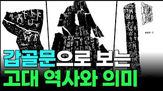 갑골문 속 방(方)이 밝혀낸 놀라운 비밀! | 갑골문, 고조선, 상고사 | 갑골문 전문 연구 최명희 박사 | 제230회 국민강좌