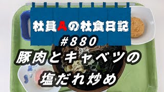 【社食日記】豚肉とキャベツの塩だれ炒め【サラメシNo.0880】