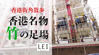 「香港街角散歩」香港名物 竹の足場 ＆ Fashion Walk グルメ通り　住人のように歩く香港旅行