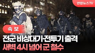 전군 비상대기·전투기 출격…새벽 4시 넘어 군 철수 / 연합뉴스TV (YonhapnewsTV)