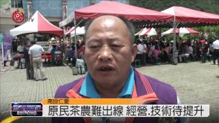 仁愛茶葉評鑑賽 部落茶農難出線 2015-06-22 TITV 原視新聞