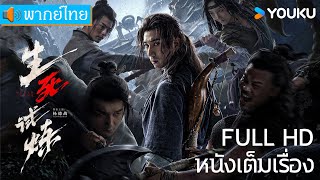 หนังเต็มเรื่องพากย์ไทย | เกมท้าตาย The Death Game | หนังจีน/หนังต่อสู้ | YOUKU