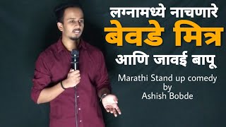 नाचणारे बेवडे मित्र आणि जावई | Marathi Stand up Comedy by Ashish Bobde | ckc