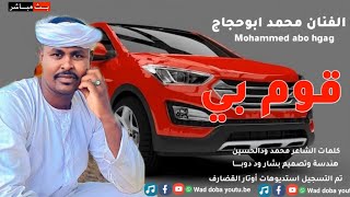 جديد 2025//الفنان محمد ابوحجاج //قوم بي//كلمات الشاعر محمد ودالحسين //بشار ود دوبــــــا