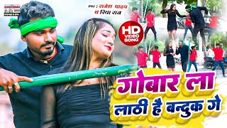 #video | गोबार ला लाठी है बन्दुक गे #Rajesh Yadav \u0026 Riya Raj | Gobar Lal Lathiye Hai Banduk Ge