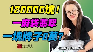 哈軒翡翠手鐲| 120000塊！一麻袋翡翠，一塊牌子8萬？#翡翠手鐲#玉翡翠手鐲#天然翡翠#玉手鐲