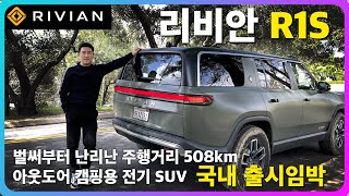 국내 출시임박! 리비안 R1S  아주 멋지고 비싼 전기 SUV