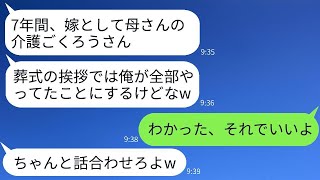 7年間、妻に義母の介護を押し付けておきながら葬儀の挨拶で自分が偉いとアピールする夫「7年も尽くしましたが、天国に…」→会場で義母の残したメッセージを流した結果www