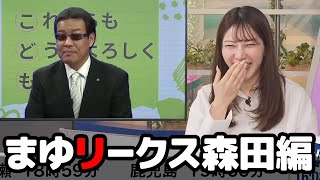 【魚住茉由】🦔部長と同じくチャット民から丸パクリしたと思ったら森田さんの秘密を色々喋っちゃうお天気キャスター