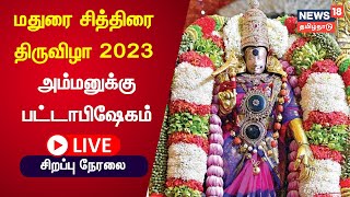 🔴LIVE : Madurai Chithirai Festival 2023 | சித்திரை திருவிழா - அம்மனுக்கு  பட்டாபிஷேகம் | Tamil News