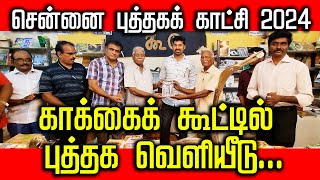 காக்கைக் கூட்டில் புத்தக வெளியீடு... | சென்னை புத்தகக்காட்சி  2024 | CHENNAI BOOK FAIR YMCA