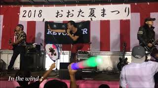 2018 太田夏祭り 1/6 In the wind【REVOLVER】