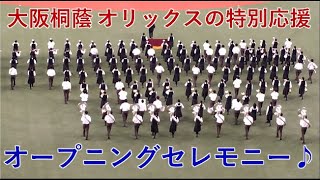 大阪桐蔭吹奏楽部『オープニングセレモニー』今ありて ～ 栄冠は君に輝く 他　オリックスの特別応援【高音質】