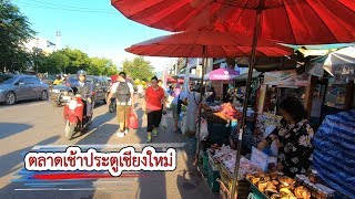 เดินตลาดเช้าประตูเชียงใหม่ จังหวัดเชียงใหม่ Chiang Mai Morning Market