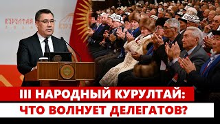 III Народный Курултай: Что волнует делегатов?