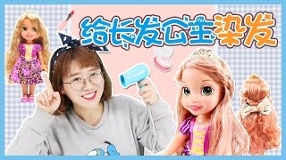 長髮公主染髮記！ 秒變潮人粉色頭髮咯！小伶玩具 | Xiaoling toys