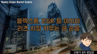 블랙스톤, ESR 등 아시아 리츠 시장 키우는 큰 손들