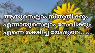 ആയുസെല്ലാം സ്തുതിക്കും എന്നായുസെല്ലാം സേവിക്കും എന്നെ രക്ഷിച്ച യേശുവെ....... #സ്തോത്രസംഗീതം