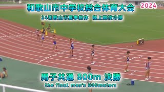 和歌山市中学校総合体育大会　陸上競技の部 男子共通 800m 決勝【2024年7月15日】