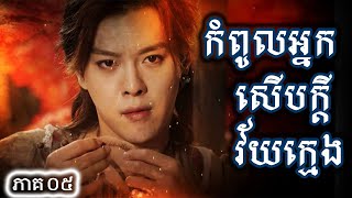 រឿងចិន កំពូលអ្នកសើបក្តីវ័យក្មេង​ ភាគទី05 | Chinese Drama Speak Khmer 2020