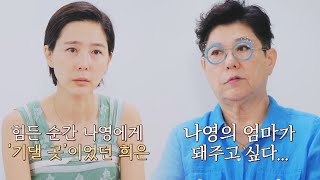 기댈 곳 없던 나영(Kim Na-young)의 엄마가 되어주려고 했던 양희은(Yang Hee-Un)..😢 내가 키운다(naeki) 4회 | JTBC 210730 방송